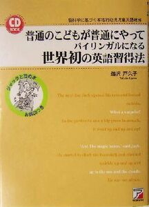 普通のこどもが普通にやってバイリンガルになる世界初の英語習得法 脳科学に基づく本格的幼児児童英語教育 アスカカルチャーＣＤ　ｂｏｏｋ