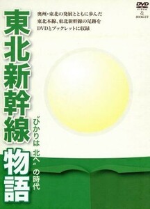 東北新幹線物語～“ひかりは北へ”の時代～／（鉄道）,古谷徹（ナレーション）