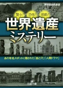 世界遺産ミステリー あの有名スポットに隠された「血と汗」「人間ドラマ」 王様文庫／博学面白倶楽部(著者)