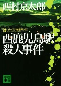 西鹿児島駅殺人事件 駅シリーズ 講談社文庫／西村京太郎(著者)