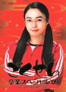 ごくせん卒業スペシャル’０９　ヤンクミ最後の卒業式！／仲間由紀恵,生瀬勝久,高木雄也,三浦春馬,森本梢子（原作）,大島ミチル（音楽）