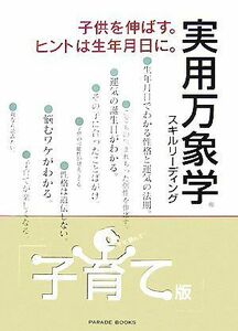 実用万象学　子育て版 子供を伸ばす。ヒントは生年月日に。／勇記航【著】