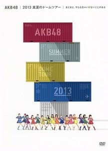 ＡＫＢ４８　２０１３　真夏のドームツアー　～まだまだ、やらなきゃいけないことがある～スペシャルＢＯＸ／ＡＫＢ４８