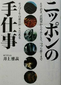 ニッポンの手仕事 カヤ葺き、古民家からウルシとり、つづら作りまでモノづくりの原点がここにある／井上雅義(その他)