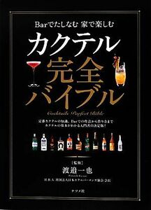 カクテル完全バイブル Ｂａｒでたしなむ家で楽しむ／渡邉一也【監修】