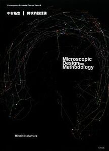 中村拓志　微視的設計論 現代建築家コンセプト・シリーズ６／中村拓志【著】