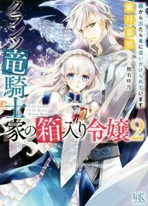 クランツ竜騎士家の箱入り令嬢(２) 箱から出たら竜に追いかけられています 一迅社文庫アイリス／紫月恵里(著者),椎名咲月(イラスト)