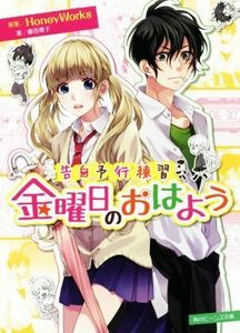 告白予行練習　金曜日のおはよう 角川ビーンズ文庫／藤谷燈子(著者),ＨｏｎｅｙＷｏｒｋｓ,ヤマコ