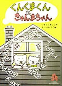 くんくまくんときゅんまちゃん （こぐまのちいさなおはなし　１） いまむらあしこ／作　きくちきょうこ／絵