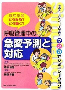 マンガでシミュレーション呼吸管理中の急変予測と対応 あなたはどうみる？どう動く？／佐藤憲明【編著】，松園幸雅【監修】