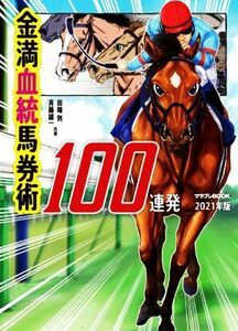 金満血統馬券術１００連発(２０２１年版)／田端到(著者),斉藤雄一(著者)