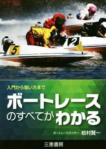 ボートレースのすべてがわかる 入門から狙い方まで サンケイブックス／桧村賢一(著者)