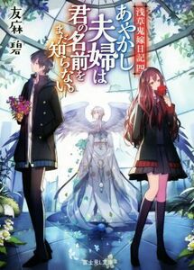 あやかし夫婦は君の名前をまだ知らない。 浅草鬼嫁日記　四 富士見Ｌ文庫／友麻碧(著者)