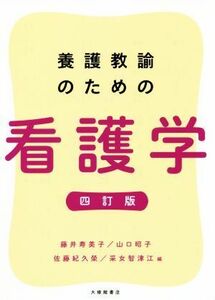 養護教諭のための看護学　四訂版／藤井寿美子(編者),山口昭子(編者),佐藤紀久榮(編者),采女智津江(編者)