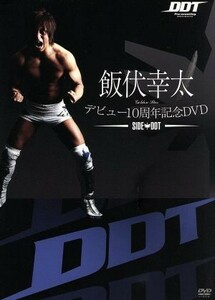 飯伏幸太デビュー１０周年記念ＤＶＤ　ＳＩＤＥ　ＤＤＴ／飯伏幸太