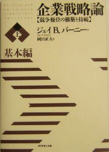 企業戦略論　競争優位の構築と持続(上) 基本編／ジェイ・Ｂ．バーニー(著者),岡田正大(訳者)