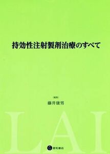 持効性注射製剤治療のすべて／藤井康男(編者)