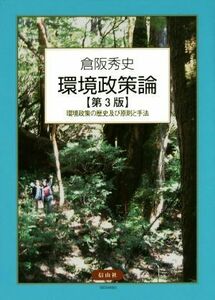 環境政策論　第３版 環境政策の歴史及び原則と手法／倉阪秀史(著者)