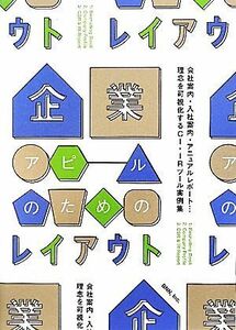 企業アピールのためのレイアウト 会社案内・入社案内・アニュアルレポート…理念を可視化するＣＩ・ＩＲツール実例集／志賀隆生(著者),市川