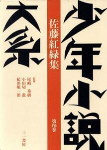 少年小説大系(第１６巻) 佐藤紅緑集／佐藤紅緑【著】，紀田順一郎，根本正義【編】