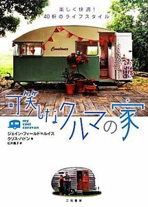 可笑しなクルマの家 楽しく快適！４０軒のライフスタイル／ジェインフィールド＝ルイス，クリスハドン【著】，松井貴子【訳】