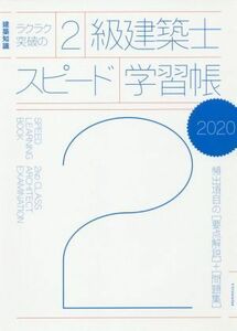 ラクラク突破の２級建築士スピード学習帳(２０２０) 建築知識　頻出項目の要点解説＋問題集／エクスナレッジ(編者)