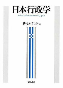 日本行政学／佐々木信夫【著】