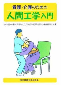 看護・介護のための人間工学入門／小川鑛一(著者),鈴木玲子(著者),大久保祐子(著者),國澤尚子(著者),小長谷百絵(著者)