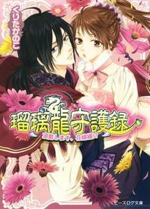 瑠璃龍守護録　頂戴します、花嫁様！？ ビーズログ文庫／くりたかのこ(著者),キリシマソウ