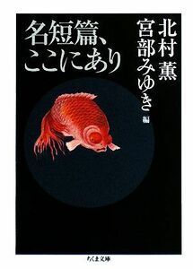 名短篇、ここにあり ちくま文庫／アンソロジー(著者),北村薫(著者),宮部みゆき(著者)