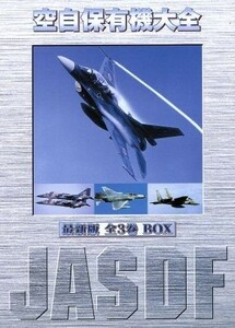 空自保有機大全 最新版 全３巻 ＢＯＸ／ドキュメントバラエティ