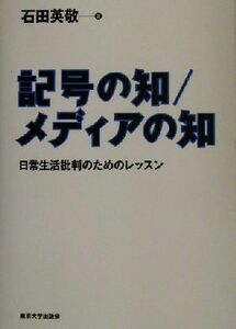 記号の知／メディアの知 日常生活批判のためのレッスン／石田英敬(著者)