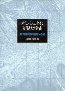 アインシュタインが見た宇宙 相対論的宇宙論への道／桜井邦朋【著】