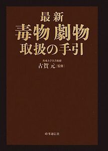 最新　毒物劇物取扱の手引／古賀元【監修】