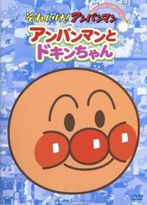 それいけ！アンパンマン　ぴかぴかコレクション：：アンパンマンとドキンちゃん／やなせたかし（原作）,戸田恵子（アンパンマン）,中尾隆聖