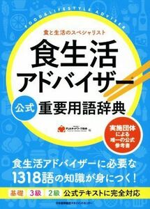 食生活アドバイザー公式重要用語辞典 実施団体による唯一の公式参考書／ＦＬＡネットワーク協会(編者)