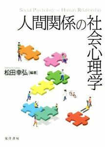 人間関係の社会心理学／松田幸弘(著者)