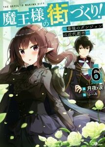 魔王様の街づくり！　～最強のダンジョンは近代都市～(６) ＧＡノベル／月夜涙(著者),ふーみ