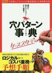 「絶対に負けたくない！」から紐解く穴パターン事典ケーススタディ 競馬王馬券攻略本シリーズ／メシ馬(著者)