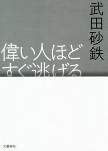 偉い人ほどすぐ逃げる／武田砂鉄(著者)