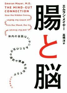 腸と脳 体内の会話はいかにあなたの気分や選択や健康を左右するか／エムラン・メイヤー(著者),高橋洋(訳者)