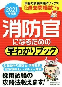 消防官になるための早わかりブック(２０２１年度版)／資格試験研究会(編者)