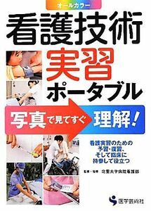 看護技術実習ポータブル 写真で見てすぐ理解／北里大学病院看護部【監修・指導】