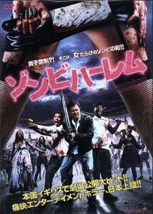 ゾンビハーレム／ダニー・ダイア,スティーヴン・グレアム,ノエル・クラーク,ジェイク・ウエスト（監督、編集）,リチャード・ウェルス（音楽