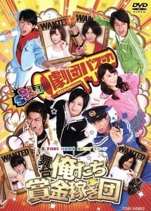 [国内盤DVD] 舞台 俺たち賞金稼ぎ団 〈2枚組〉 [2枚組]