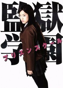 ドラマ「監獄学園－プリズンスクール－」ＢＤ　ＢＯＸ（Ｂｌｕ－ｒａｙ　Ｄｉｓｃ）／中川大志,山崎紘菜,森川葵,平本アキラ（原作）