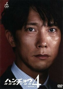 ハンチョウ～神南署安積班～シリーズ４　ＤＶＤ－ＢＯＸ／佐々木蔵之介,中村俊介,塚地武雅,今野敏（原作）