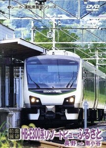 【前面展望】ＪＲ東日本　リゾートビューふるさと　長野→南小谷／（鉄道）