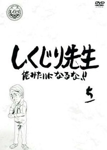 しくじり先生　俺みたいになるな！！　第５巻／（バラエティ）,若林正恭,吉村崇,さとう珠緒,立川俊之,おかもとまり