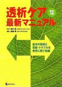 透析ケア　最新マニュアル 基本の技術と事故・トラブルを未然に防ぐ知識／黒川清【監修】，斎藤明【編】